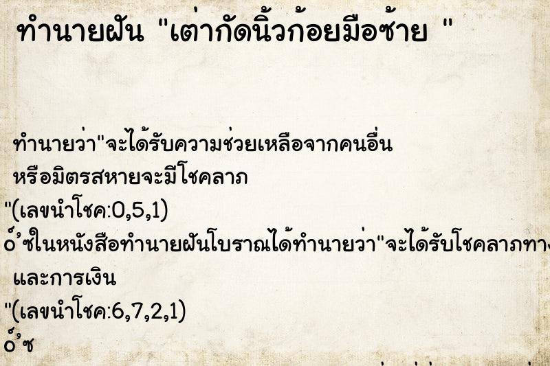 ทำนายฝันทำนายฝันเต่ากัดนิ้วก้อยมือซ้าย